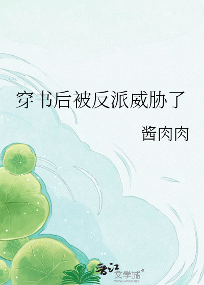 穿书后被反派威胁了