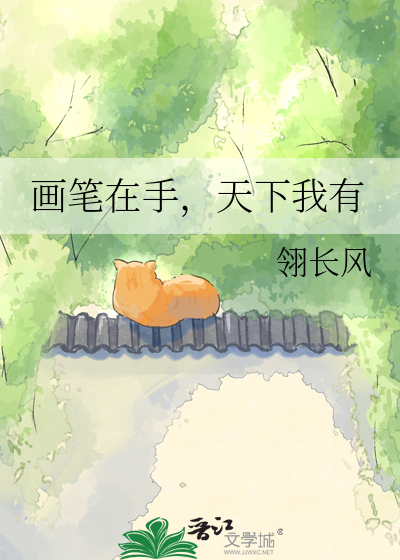 画笔在手，天下我有