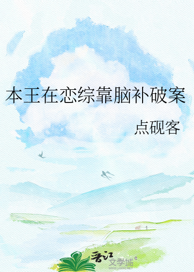 本王在恋综靠脑补破案