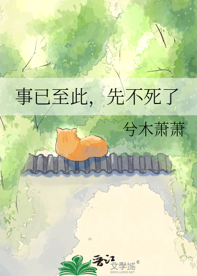 事已至此，先不死了