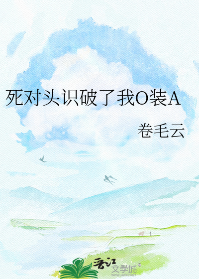 死对头识破了我O装A