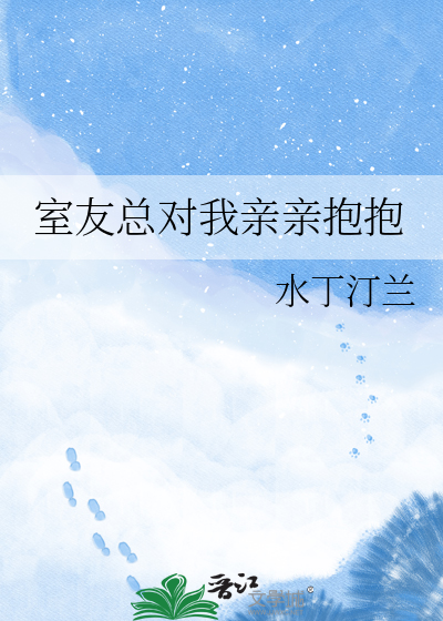 室友总对我亲亲抱抱