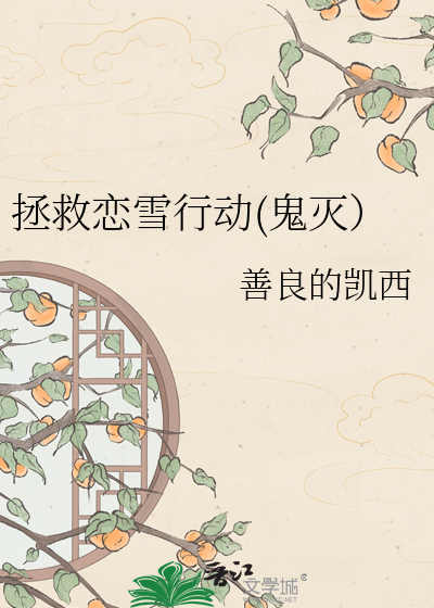 拯救恋雪行动(鬼灭）