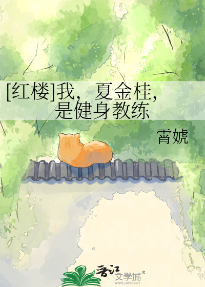 [红楼]我，夏金桂，是健身教练