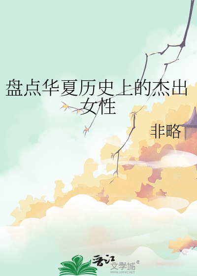 盘点华夏历史上的杰出女性