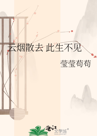 云烟散去 此生不见