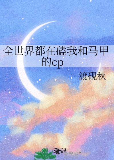 全世界都在磕我和马甲的cp