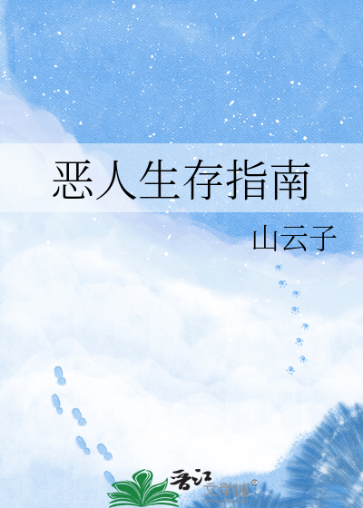 恶人生存指南
