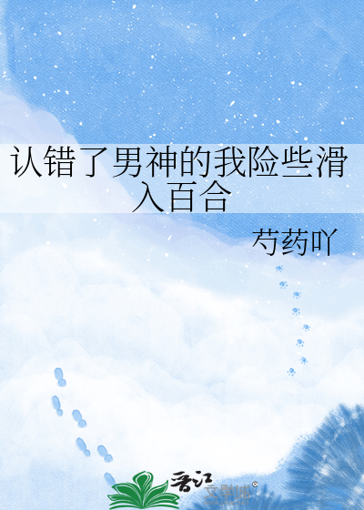 认错了男神的我险些滑入百合