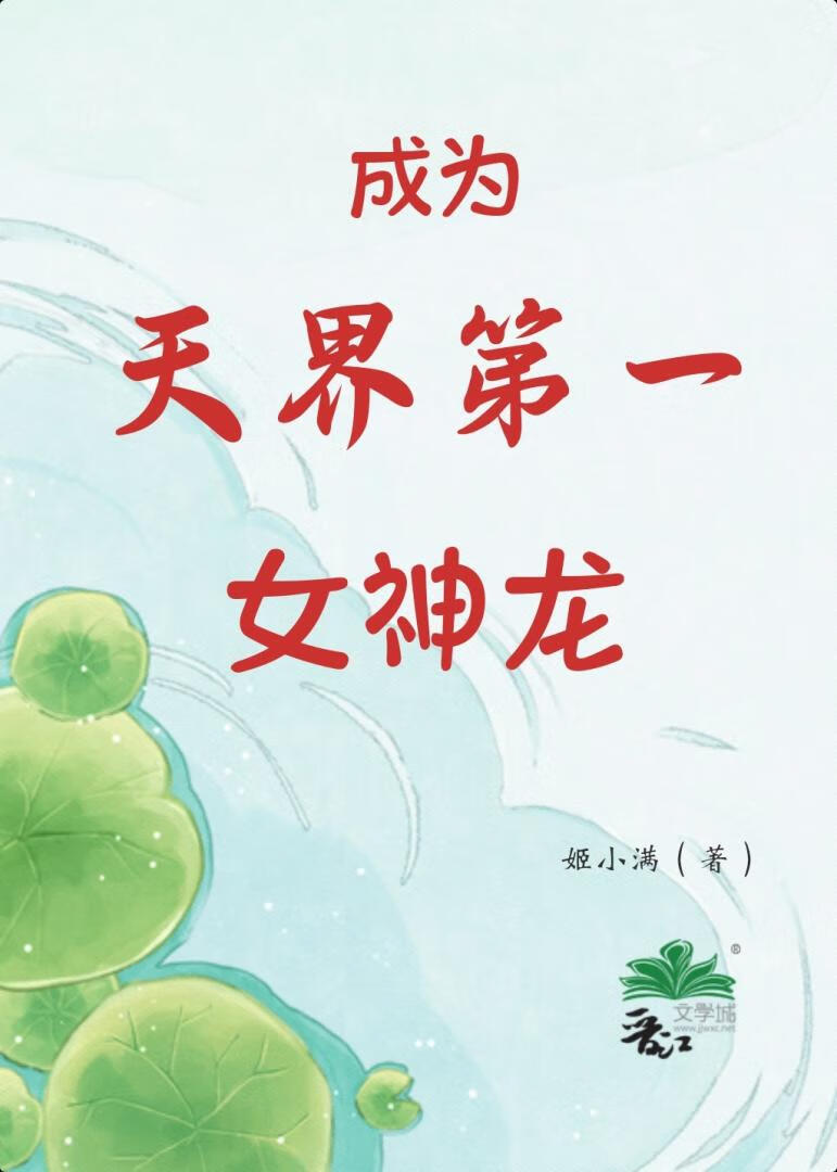 成为天界第一女神龙