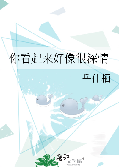 你看起来好像很深情