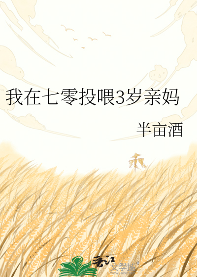 我在七零投喂3岁亲妈