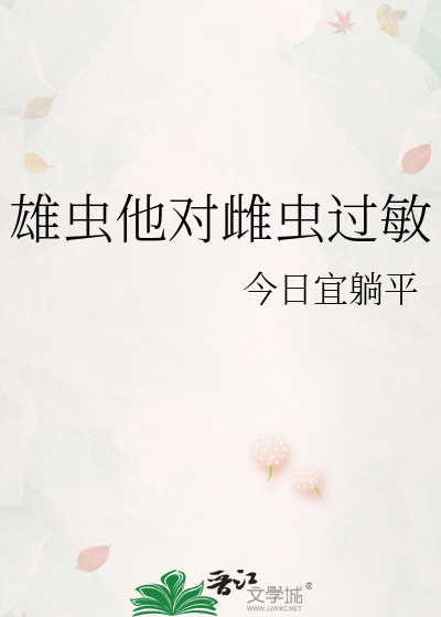 雄虫他对雌虫过敏