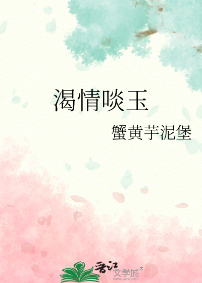 渴情啖玉