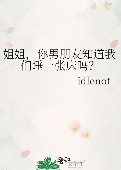 姐姐，你男朋友知道我们睡一张床吗？