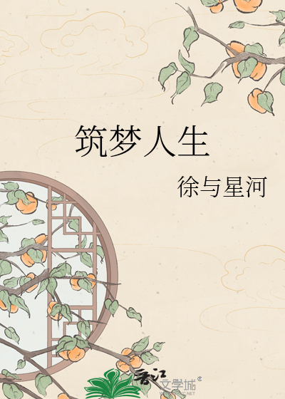筑梦人生