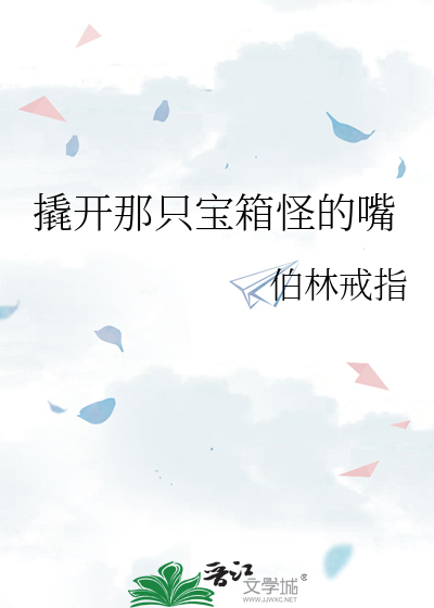 撬开那只宝箱怪的嘴