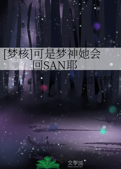 [梦核]可是梦神她会回SAN耶
