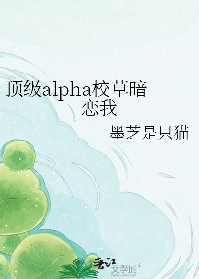 顶级alpha校草暗恋我