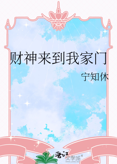 财神来到我家门