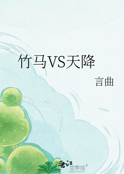 竹马VS天降