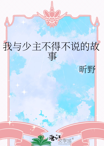 我与少主不得不说的故事