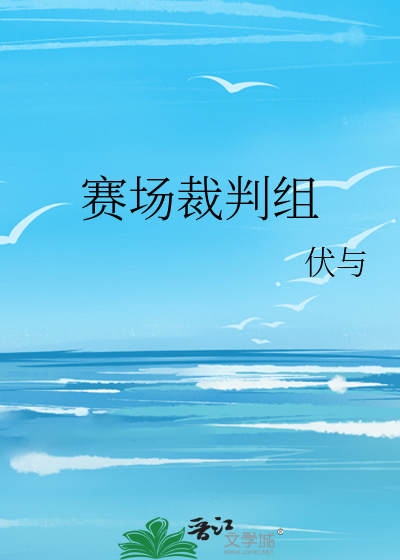 赛场裁判组