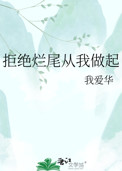 拒绝烂尾从我做起