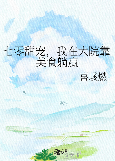 七零甜宠，我在大院靠美食躺赢