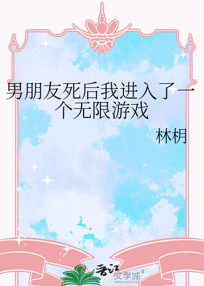 男朋友死后我进入了一个无限游戏