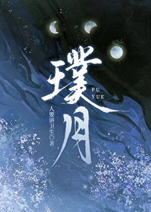 璞月