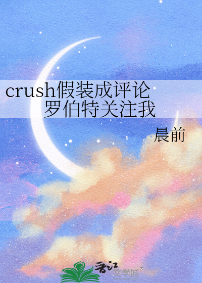 crush假装成评论罗伯特关注我
