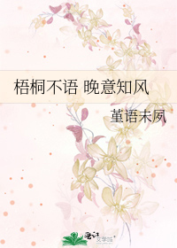 梧桐不语 晚意知风