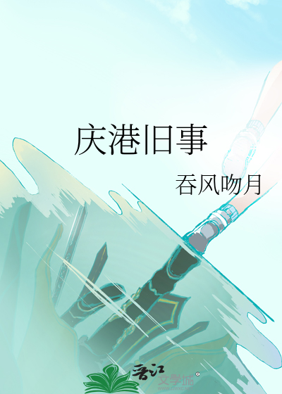 庆港旧事