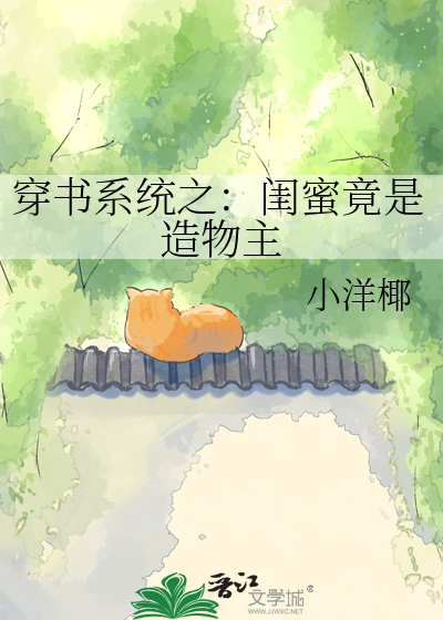 穿书系统之：闺蜜竟是造物主