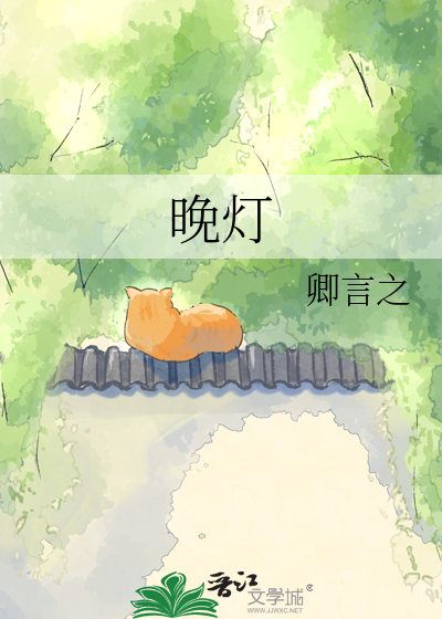 晚灯