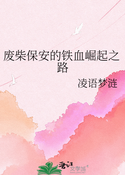废柴保安的铁血崛起之路