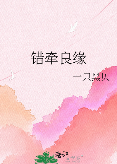 错牵良缘