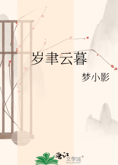 岁聿云暮