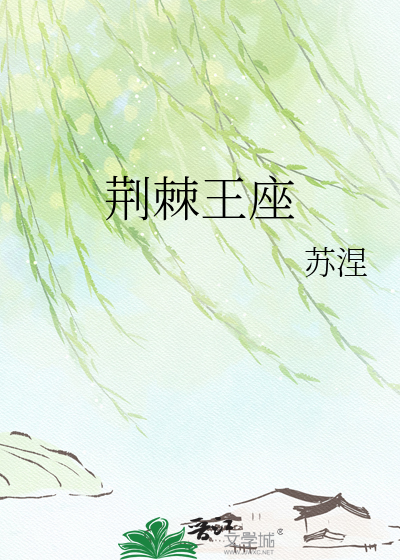 荆棘王座