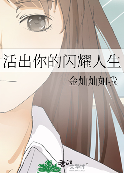 活出你的闪耀人生
