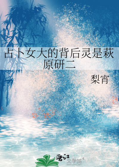 占卜女大的背后灵是萩原研二