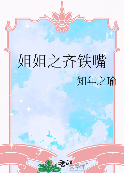 姐姐之齐铁嘴