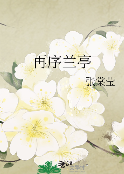 再序兰亭