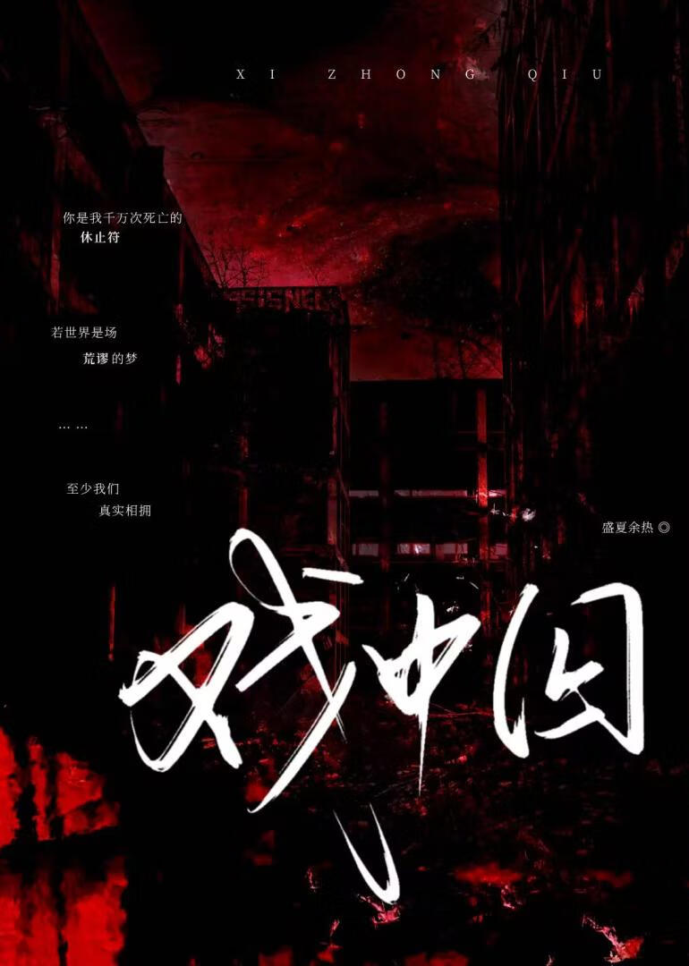 戏中囚【无限】