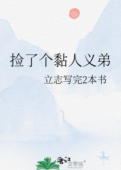 捡了个黏人义弟