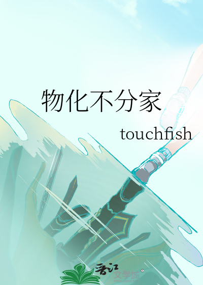 物化不分家