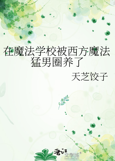 在魔法学校被西方魔法猛男圈养了