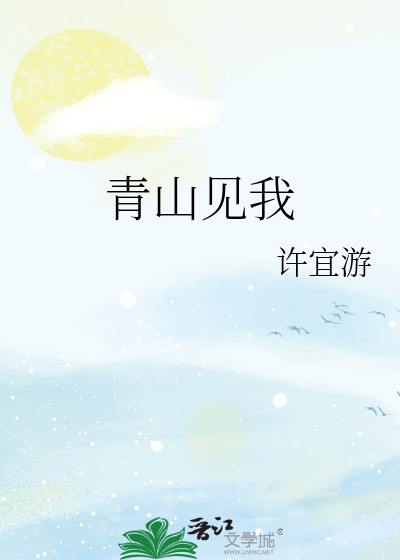 青山见我