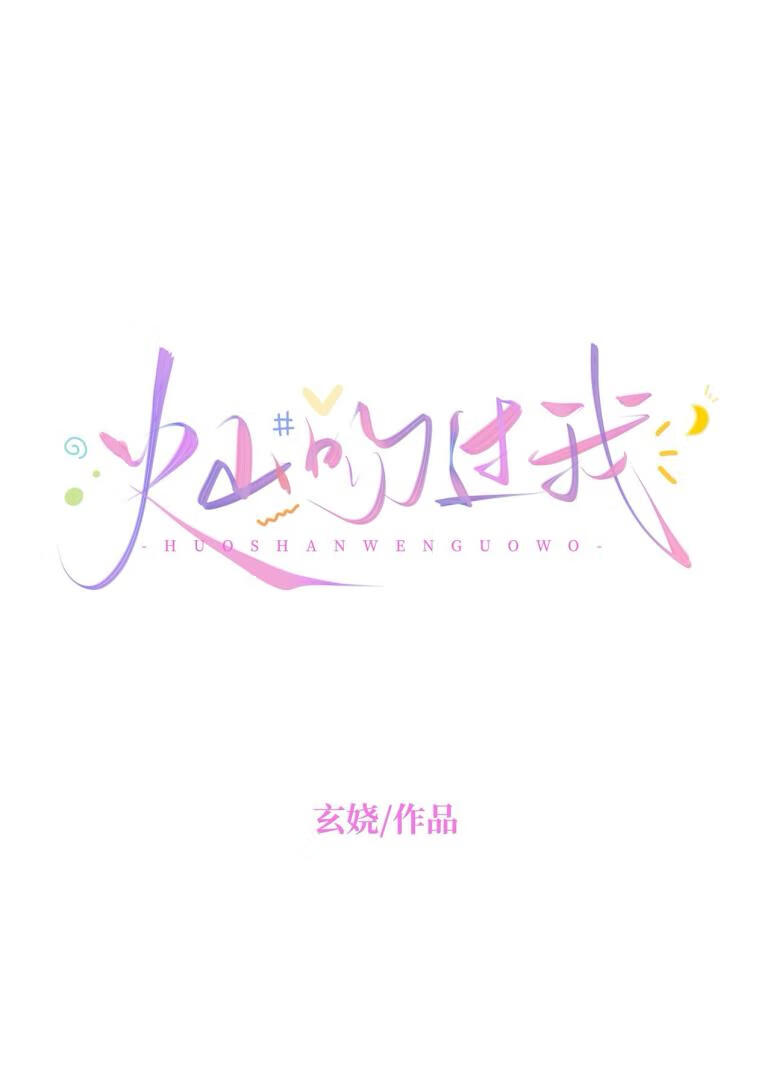火山吻过我